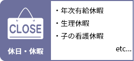 休日・休暇