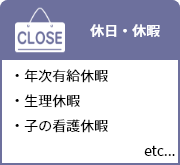 休日・休暇