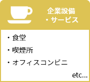 企業設備・サービス