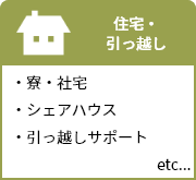 住宅・引っ越し