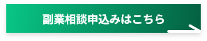副業相談申込みはこちら